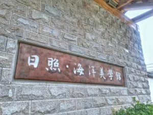 浮来山旅游攻略:文化景观与自然风光怎么兼顾